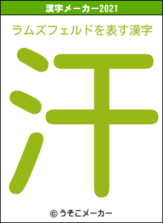 ラムズフェルドの2021年の漢字メーカー結果