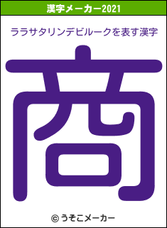 ララサタリンデビルークの2021年の漢字メーカー結果