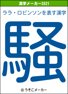 ララ・ロビンソンの2021年の漢字メーカー結果