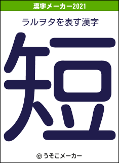 ラルヲタの2021年の漢字メーカー結果