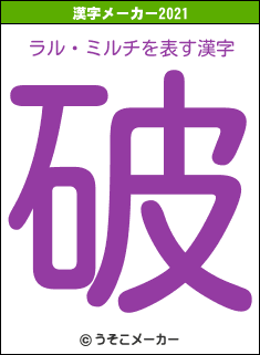 ラル・ミルチの2021年の漢字メーカー結果