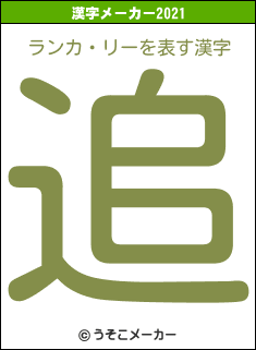 ランカ・リーの2021年の漢字メーカー結果