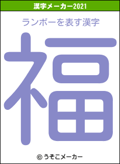 ランボーの2021年の漢字メーカー結果