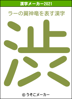 ラーの翼神竜の2021年の漢字メーカー結果