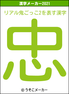 リアル鬼ごっこ2の2021年の漢字メーカー結果