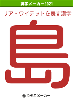 リア・ワイテットの2021年の漢字メーカー結果