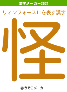 リィンフォースIIの2021年の漢字メーカー結果