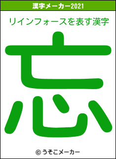 リインフォースの2021年の漢字メーカー結果