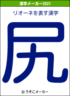 リオーネの2021年の漢字メーカー結果