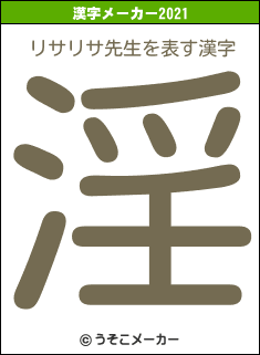 リサリサ先生の2021年の漢字メーカー結果