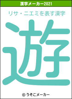 リサ・ニエミの2021年の漢字メーカー結果