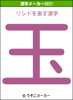 リシドの2021年の漢字メーカー結果