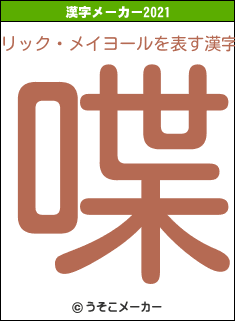 リック・メイヨールの2021年の漢字メーカー結果