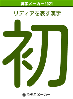 リディアの2021年の漢字メーカー結果