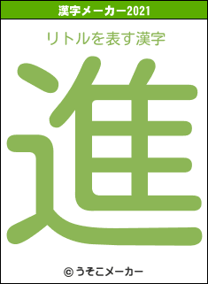 リトルの2021年の漢字メーカー結果