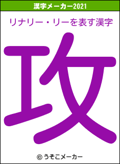 リナリー・リーの2021年の漢字メーカー結果