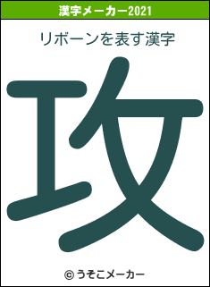 リボーンの2021年の漢字メーカー結果