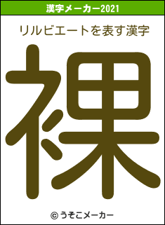 リルビエートの2021年の漢字メーカー結果