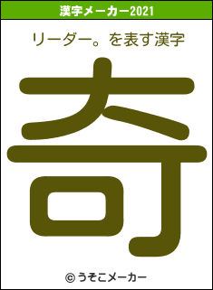 リーダー。の2021年の漢字メーカー結果