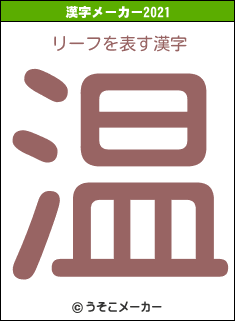 リーフの2021年の漢字メーカー結果