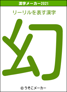 リーリルの2021年の漢字メーカー結果