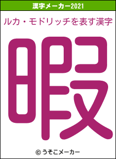 ルカ・モドリッチの2021年の漢字メーカー結果
