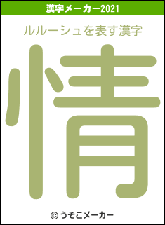 ルルーシュの2021年の漢字メーカー結果