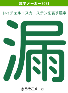 レイチェル・スカーステンの2021年の漢字メーカー結果