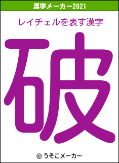 レイチェルの2021年の漢字メーカー結果