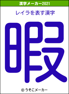 レイラの2021年の漢字メーカー結果