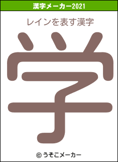 レインの2021年の漢字メーカー結果