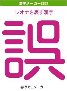レオナの2021年の漢字メーカー結果