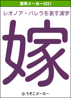 レオノア・バレラの2021年の漢字メーカー結果