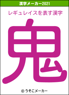 レギュレイスの2021年の漢字メーカー結果
