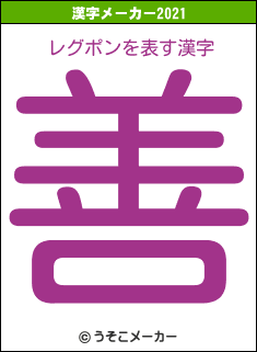 レグポンの2021年の漢字メーカー結果