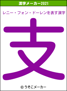 レニー・フォン・ドーレンの2021年の漢字メーカー結果