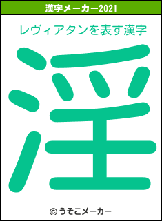 レヴィアタンの2021年の漢字メーカー結果