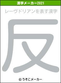 レーヴドリアンの2021年の漢字メーカー結果