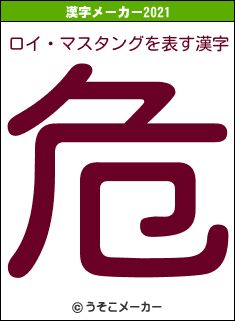 ロイ・マスタングの2021年の漢字メーカー結果