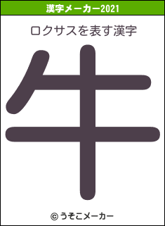 ロクサスの2021年の漢字メーカー結果