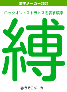 ロックオン・ストラトスの2021年の漢字メーカー結果