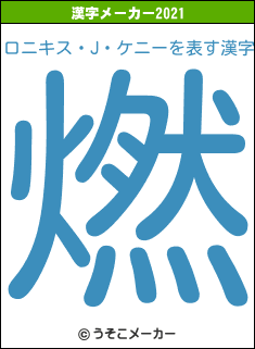ロニキス・J・ケニーの2021年の漢字メーカー結果