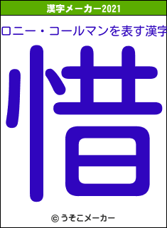 ロニー・コールマンの2021年の漢字メーカー結果