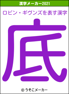 ロビン・ギヴンズの2021年の漢字メーカー結果