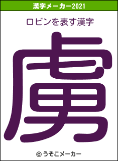 ロビンの2021年の漢字メーカー結果