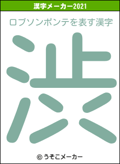 ロブソンポンテの2021年の漢字メーカー結果