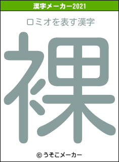 ロミオの2021年の漢字メーカー結果