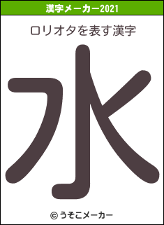 ロリオタの2021年の漢字メーカー結果