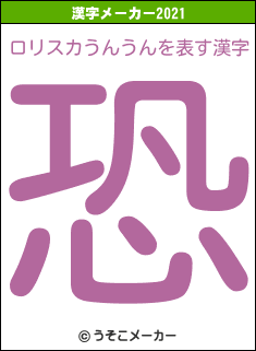 ロリスカうんうんの2021年の漢字メーカー結果