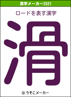 ロードの2021年の漢字メーカー結果